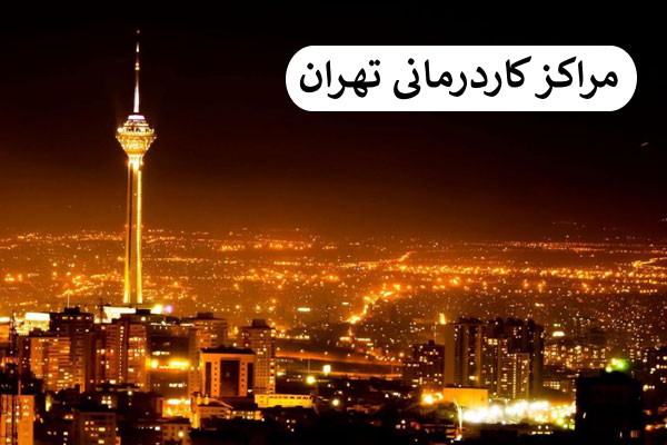 مراکز کاردرمانی تهران