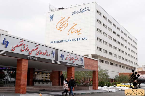 بیمارستان فرهیختگان تهران